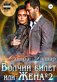Волчий билет