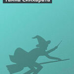 Тайна Синхарата читать онлайн