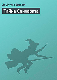 Тайна Синхарата читать онлайн