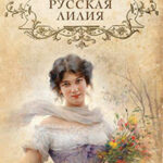 Русская лилия читать онлайн