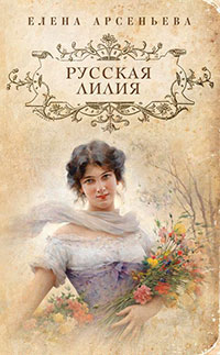 Русская лилия читать онлайн