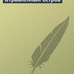 Отравленный остров читать онлайн