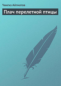 Плач перелетной птицы читать онлайн