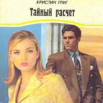 Тайный расчет читать онлайн