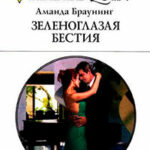 Зеленоглазая бестия читать онлайн