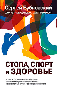 Стопа, спорт и здоровье читать онлайн