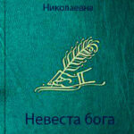 Невеста бога (СИ) читать онлайн