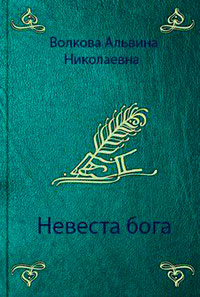 Невеста бога (СИ) читать онлайн