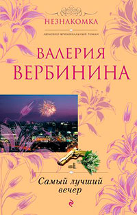 Самый лучший вечер (сборник) читать онлайн