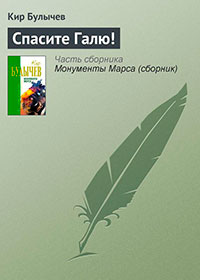 Спасите Галю! читать онлайн