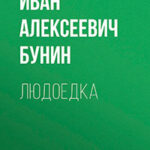 Людоедка читать онлайн