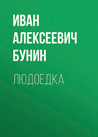 Людоедка читать онлайн