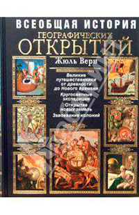 Всеобщая история географических открытий. Книга 3. Путешественники XIX века читать онлайн