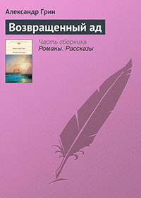 Возвращенный ад читать онлайн