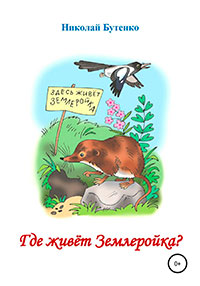 Где живёт Землеройка читать онлайн