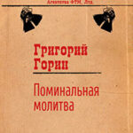 Поминальная молитва читать онлайн