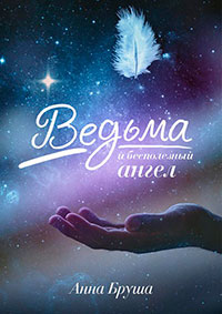 Ведьма и бесполезный ангел читать онлайн