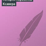 История поросенка Ксавера читать онлайн