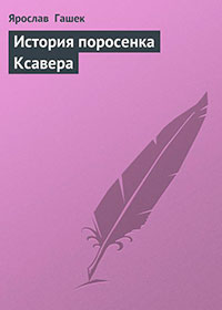 История поросенка Ксавера читать онлайн