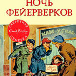 Ночь фейерверков читать онлайн