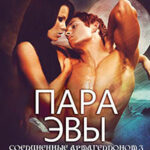 Пара Эвы (ЛП) читать онлайн