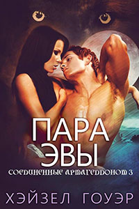 Пара Эвы (ЛП) читать онлайн