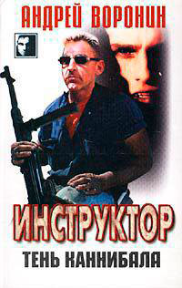 Тень каннибала читать онлайн