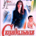 Скандальная история читать онлайн
