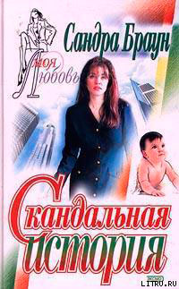 Скандальная история читать онлайн