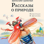 Рассказы о природе читать онлайн