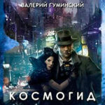 Космогид (СИ) читать онлайн