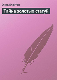 Тайна золотых статуй читать онлайн