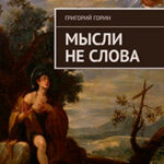 Мысли не слова читать онлайн