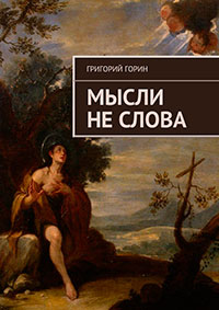 Мысли не слова читать онлайн