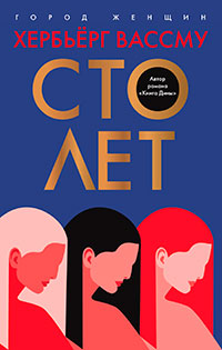 Сто лет читать онлайн