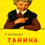 Танина звёздочка читать онлайн
