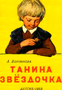 Танина звёздочка читать онлайн
