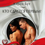 Кто сдастся первым? читать онлайн