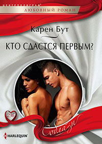 Кто сдастся первым? читать онлайн