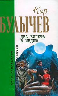 Кир Булычев. Собрание сочинений в 18 томах. Т.10 читать онлайн