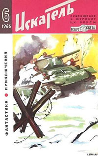 Искатель. 1966. Выпуск №6 читать онлайн