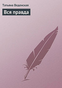 Вся правда читать онлайн