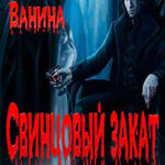 Свинцовый закат читать онлайн
