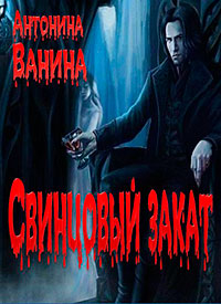 Свинцовый закат читать онлайн