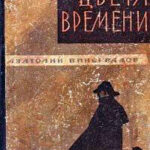 Три цвета времени читать онлайн