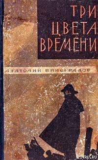 Три цвета времени читать онлайн