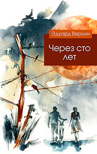 Через сто лет читать онлайн