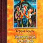 Королева эльфов Шаннары читать онлайн