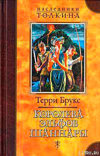 Королева эльфов Шаннары читать онлайн