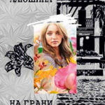На грани счастья читать онлайн